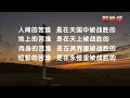 《耶稣颂》043《耶稣的苦难观——上十字架前的应许》远志明牧师讲道：一、苦难的必然；二、苦难的承担；三、怎样胜过苦难；四、何以保障平安。