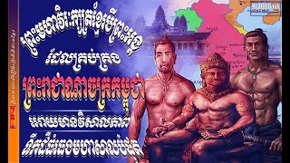 មហាក្សត្រខ្មែរបីអង្គធ្វើអោយទឹកដីខ្មែរធំធេង|Great Khmer 3 kings who controlled  Khmer land largest.