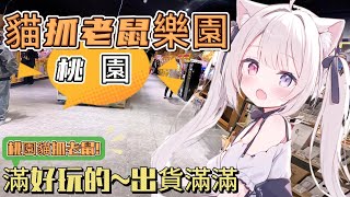 【貓抓老鼠】出貨感不錯! 第一次來玩還不錯! 旁邊還有夜市可以逛  #娃娃機 #夾娃娃 #親子樂園 #零時場 #家庭客 #夾娃娃機 #貓抓老鼠樂園