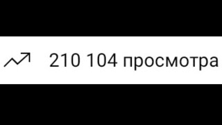 200000 Просмотров