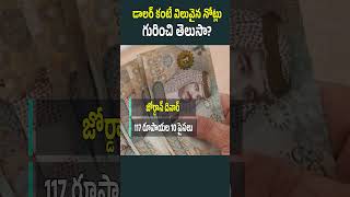 డాలర్ల కోసమే విదేశాలకు వెళ్తున్నారా? డాలర్ కంటే విలువైన డబ్బు ఆ దేశాల్లో ఎలా ఉంది? #dollar #ytshorts