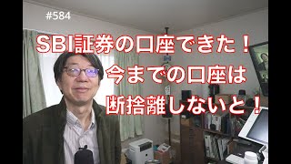 SBI証券の口座できた！今までの口座は断捨離しないと！