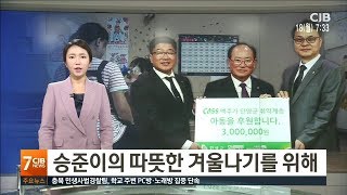 승준이의 따뜻한 겨울나기를 위해