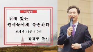 [설교108] 위에 있는 권세들에게 복종하라 - 강경구 목사(로마서 시리즈 28부/다산비전교회)