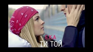 E.K.A-Ти той (Official video)