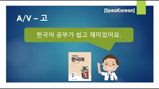 [SpeaKorean] I Love Korean 2_Grammar Unit 1 - 3 A/V - 고