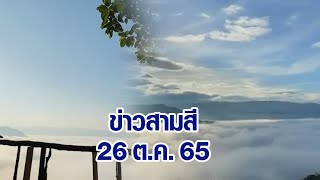 ข่าวสามสี 26 ต.ค.65 - หยุด 3 วัน จ.เลย เงินสะพัดกว่า 80 ล้าน นทท.แห่ชมทะเลหมอก ที่จุดชมวิวโป่งฟาน