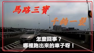 馬路三寶  千鈞一髮