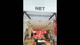 #NET#台灣品牌# 台灣驕傲