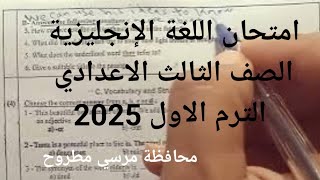 لغة إنجليزية الصف الثالث الاعدادي حل امتحان محافظة مطروح الترم الاول 2025