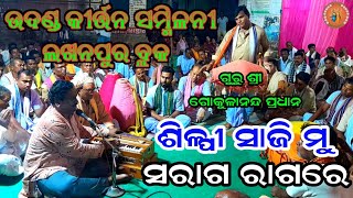 Lakhanpur Block Kirtan Samillani//Dekhani Tume Bhagabana//Kirtan Samilani//Gokulanand Bahak//