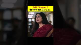 KGF 2 Movie की सबसे बड़ी Mistakes | Kgf Chapter 2 Movie Mistakes #Shorts #Youtubeshorts #Kgf2