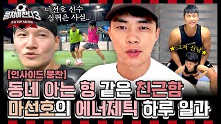 [인사이드뭉찬🎥] ＜축구인간극장-마선호 편⚽＞ 김종국 임대 물밑작업부터 아들 마요미와 홈트까지! '馬(마)근육 부주장'의 에너제틱 일상💪 | JTBC 240811 방송