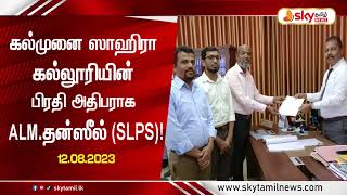 கல்முனை ஸாஹிரா கல்லூரியின் பிரதி அதிபராக ALM தன்ஸீல் (SLPS)!