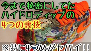 今まで秘密にしてた4つの裏技教えます。特に4つめがヤバイ！！