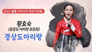 경상도 아리랑 - 울릉도아리랑보존회 황효숙│2022 울릉 아리아리 독도아리랑