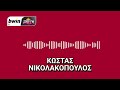 Νικολακόπουλος Τα λιοντάρια του Μεντιλίμπαρ κόντρα σε 12 Οι Σλοβένοι δεν ήθελαν να κερδίσει ο ΟΣΦΠ