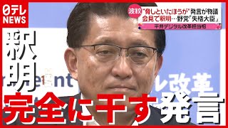 平井大臣「脅しといた方が」「完全に干す」発言を釈明…野党「失格大臣」（2021年6月11日放送「news every.」より）