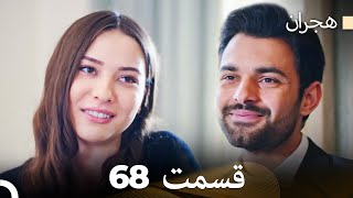 هیجران قسمت 68 (Dooble Farsi)