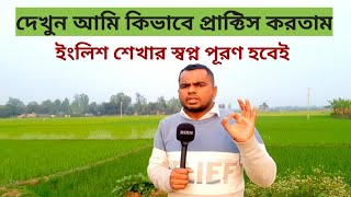 ইংলিশ যেভাবে অনুশীলন করবে| Learn English from zero level|Easy spoken English