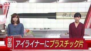 アイライナー40万本回収　プラスチック片混入の恐れ(17/09/13)