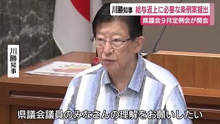 「議員の皆様の理解をお願いしたい」川勝知事が給与返上に必要な条例案を提出　10月13日に採決　静岡