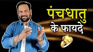 पंचधातु के फायदे / ADVANTAGES OF PANCHDHATU!! - Ashit Jalui