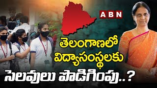 తెలంగాణలో విద్యాసంస్థలకు సెలవులు పొడిగింపు..? Holidays Extension In Telangana | ABN Telugu