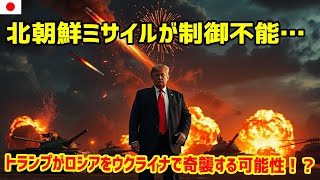 緊急発表！北朝鮮ミサイルが制御不能…トランプがウクライナでロシアを驚かせる！？最新ニュース 2025年2月10日!