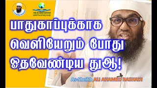 DUA FOR PROTECTION ➤ வெளியேறும் போது ஓதவேண்டிய பாதுகாப்பு துஆ! #dua #protection