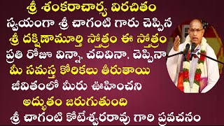 స్వయంగా శ్రీ చాగంటి గారు చెప్పిన శ్రీ దక్షిణామూర్తి స్తోత్రం || Learn Dakshina Moorthy Stotram 2020