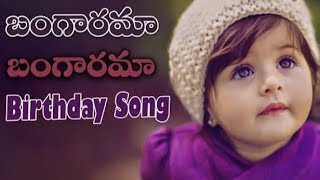 Bangarama Bangarama Birthday Song  | Telugu Birthday Song | Best Birthday Song | Singer Vinayak |