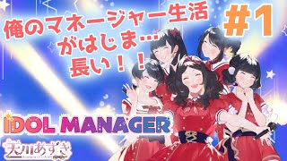 【#1 アイドルを育てたいだけなのにチュートリアル地獄に遭った】アイドルマネージャー【ゲーム実況】