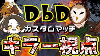 【DbD特別企画:キラー視点】カスタムマッチ