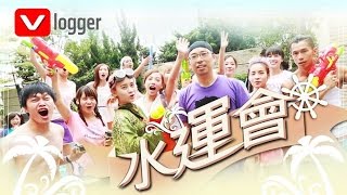 [聖誕特備] Vlogger水運會