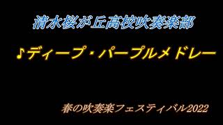 『Deep purple medley』　清水桜が丘高校吹奏楽部　ディ－プ・パープルメドレー