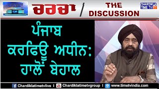 ਪੰਜਾਬ ਕਰਫਿਊ ਅਧੀਨ: ਹਾਲੋਂ ਬੇਹਾਲ corona Virus || Charcha Program | 2  April  2020