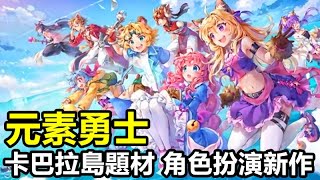 《元素勇士》【最新遊戲介紹+試玩】一款以卡巴拉島題材 經典角色扮演新作【12月25日 陸版封測】