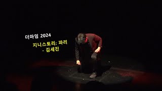 삶과예술 250101 더마임2024 - 지니스토리 : 파리(김세진)