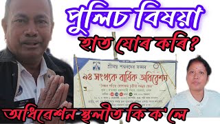 ৯৪সংখক অধিবেশন যোৰহাট জিলা অসম পুলিচ প্ৰশাসনে কি দৰে পৰিচালনা কৰে।