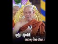 ប្រៀបធៀប អំពីហេតុ និងផល. ដោយ សម្តេចព្រះព្រហ្មរតនមុន្នី ពិន សែម