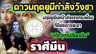 #คลิปพิเศษ ดาวมฤตยูเดินหน้ามีกำลังวังชา 2/2/68 กระตุ้นการเปลี่ยนแปลง ก่อความผันผวนอย่างไร #มีน