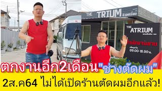 2 สิงหาคม64  ไม่ได้เปิดร้านตัดผม ตกงานทั่วหน้า พวกเราจะสู้ชีวิตกันยังไง?0625483999อ.ใหญ่!?