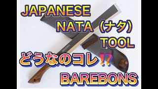 【キャンプギア】ベアボーンズ　ジャパニーズ　ナタ　アックス　実際に使ってキャンプで使えるのか検証してみた！！