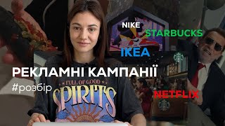 Розбір рекламних кампаній Starbucks, Netflix, IKEA | Чому рекламні кампанії бувають дивні?