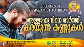 Allahuvine Orth Karayunna Kannukal - Malayalam Islamic Speech