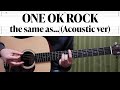 【tab譜】ONE OK ROCK / the same as... (Acoustic ver) 【歌詞、和訳付き】【ギター】【弾いてみた】