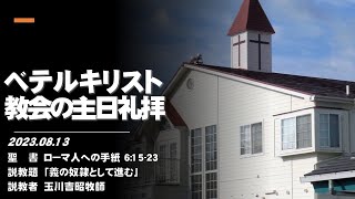 ベテルキリスト教会の主日礼拝 2023/8/13