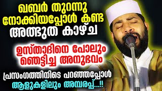 ഖബർ തുറന്നു നോക്കിയപ്പോൾ കണ്ടത് അത്ഭുത കാഴ്ച ഉസ്താദിനെ പോലുംഞെട്ടിച്ച അനുഭവം Sirajudheen Qasimi 2021