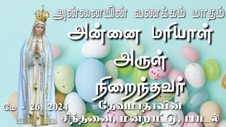 அன்னையின் வணக்கம் மாதம் நாள் 26|அன்னை மரியாள் அருள் நிறைந்தவர்|தேவமாதாவின் சிந்தனை, பாடல்|